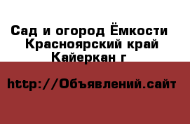 Сад и огород Ёмкости. Красноярский край,Кайеркан г.